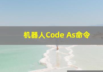 机器人Code As命令